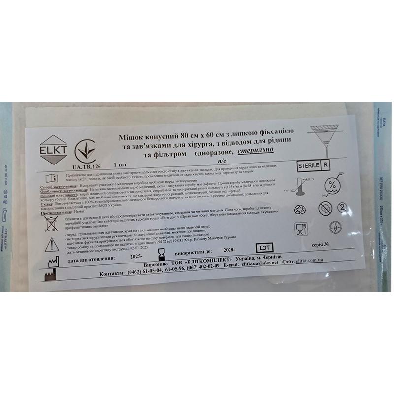 Мішок конусний 80 см х 60 см з липкою фіксацією та зав'язками для хірурга, з відводом для рідини та фільтром, стерильно, Бренд ELKT